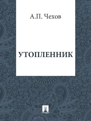 cover image of Утопленник